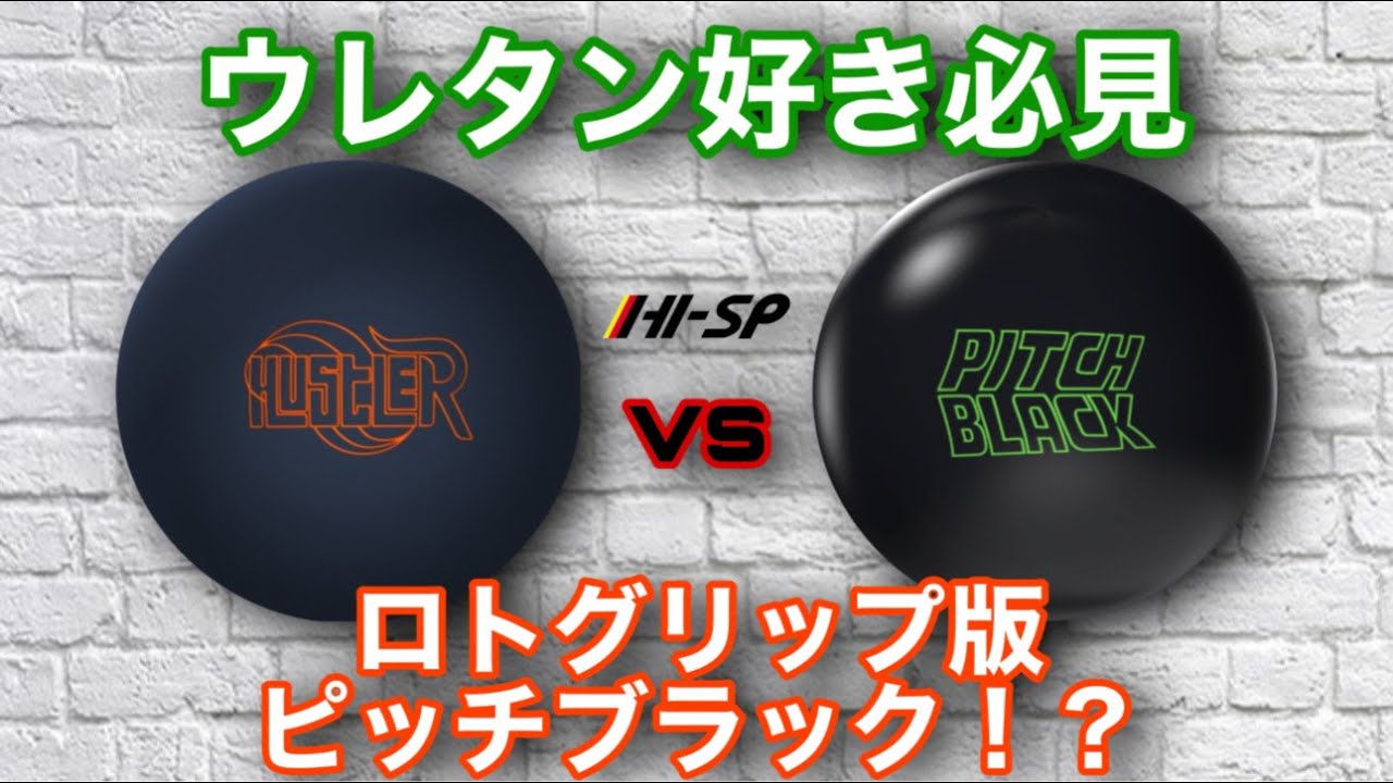 ロトグリップ版ピッチブラック登場【ハスラーvsピッチブラック】ハスラーのコアにピッチブラックのカバー【ウレタン好き必見】
