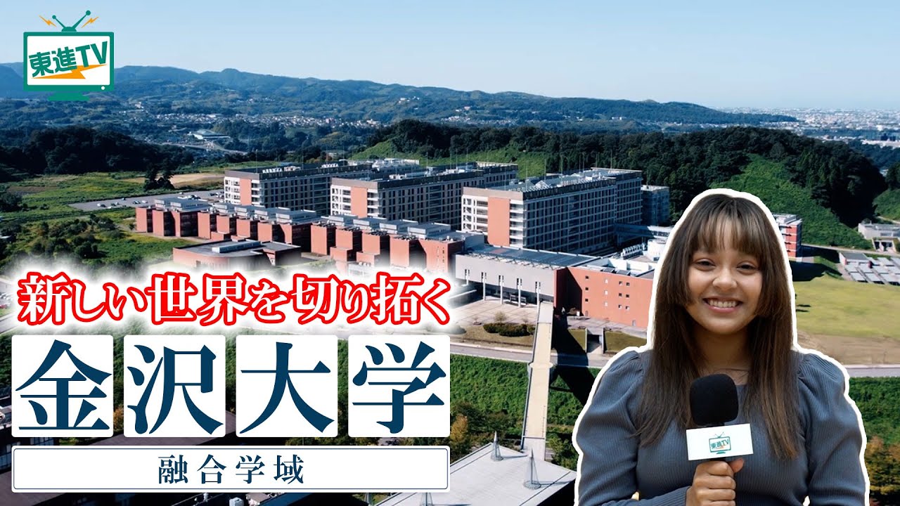 金沢大学融合学域 ｜ 学びが社会を変える実践型プログラム、感動を数値化する探究も！ #金沢大学 #探求 #融合学域