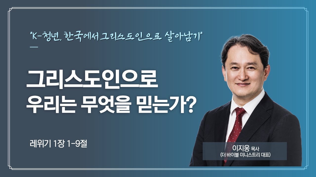 그리스도인으로 우리는 무엇을 믿는가?(레1:1-9)