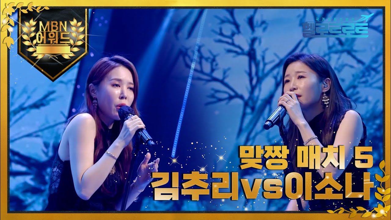 [최고의 5분] 맞짱 매치 5 김추리vs이소나 (사랑의 슬픔) MBN 211229 방송