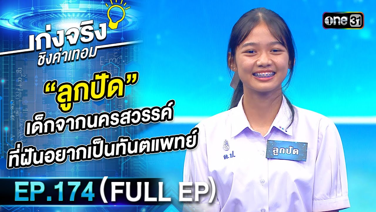 เก่งจริงชิงค่าเทอม | Ep.174 (Full Ep) | 28 เม.ย. 67 | one31