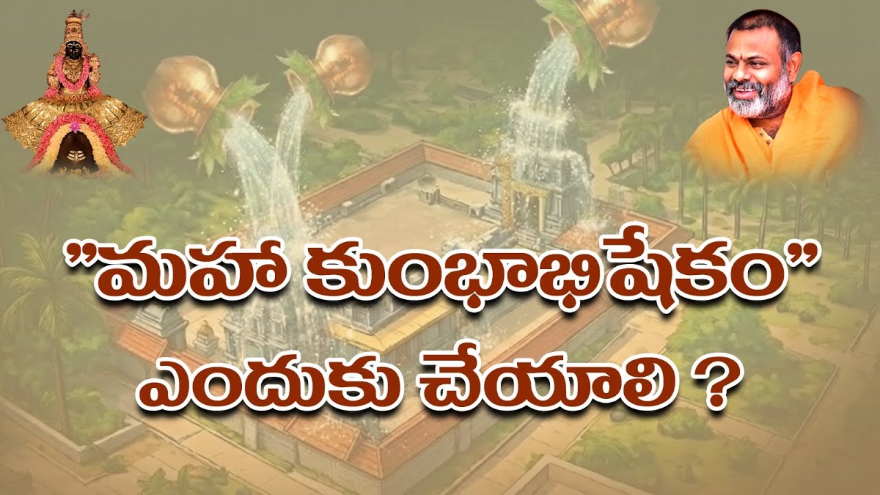 మహా కుంభాభిషేకం ఎందుకు చేయాలి? | Swami Paripoornananda