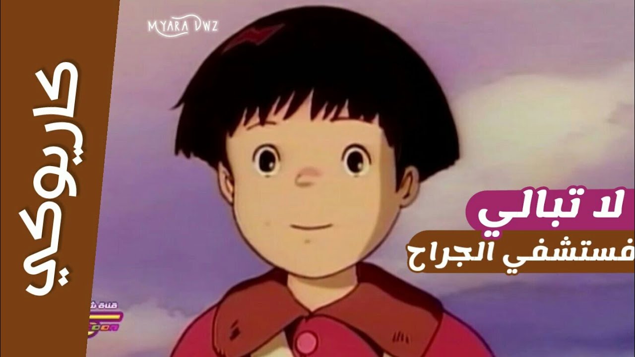 موسيقي - كاريوكي لا تبالي فستشفي الجراح مع الكلمات | سيري يا فتاتي | سبيس تون Space toon