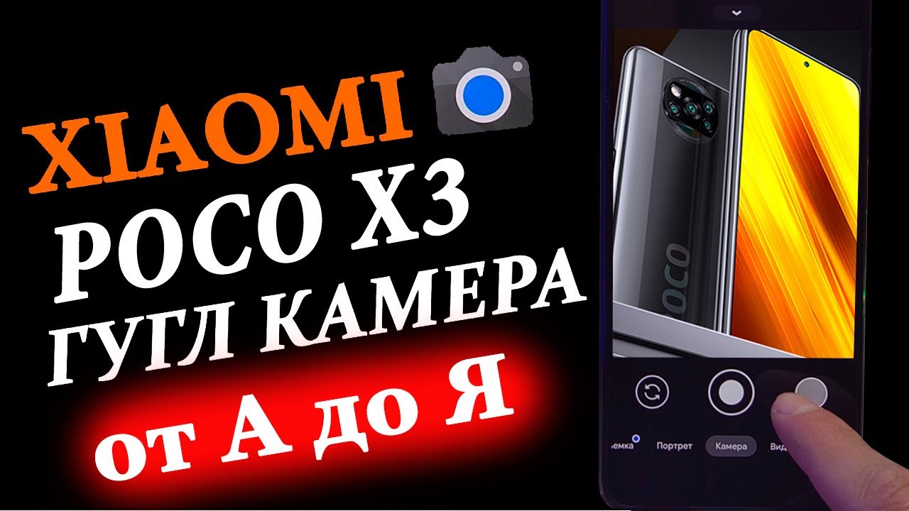 📸 ПРОКАЧАЛ ФОТО НА XIAOMI POCO X3 NFC - ГУГЛ КАМЕРА от А до Я