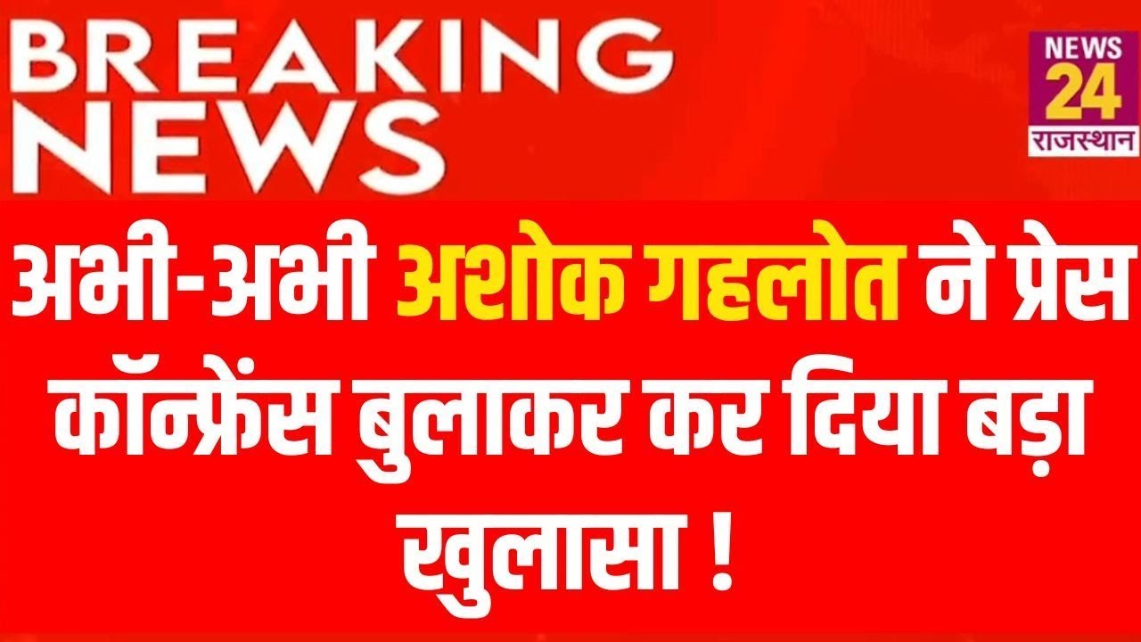 Ashok Gehlot LIVE : अभी-अभी Ashok Gehlot  ने Press Conference बुलाकर कर दिया बड़ा खुलासा !