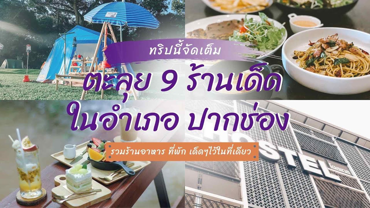 ตะลุย 9 ร้านเด็ดในอำเภอปากช่อง
