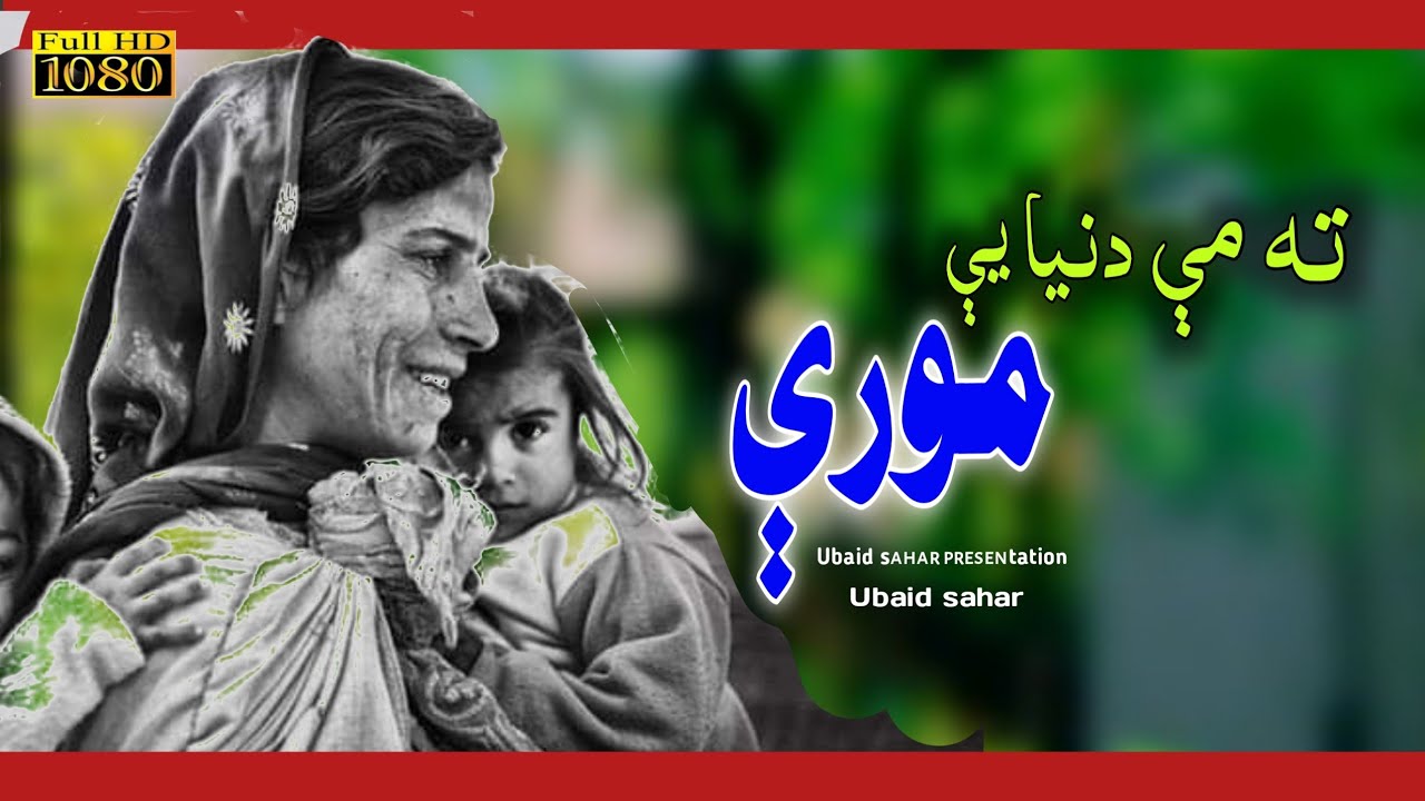 Pashto new sad song - ta me dunya ye moori | Ubaid sahar pashto song 2025