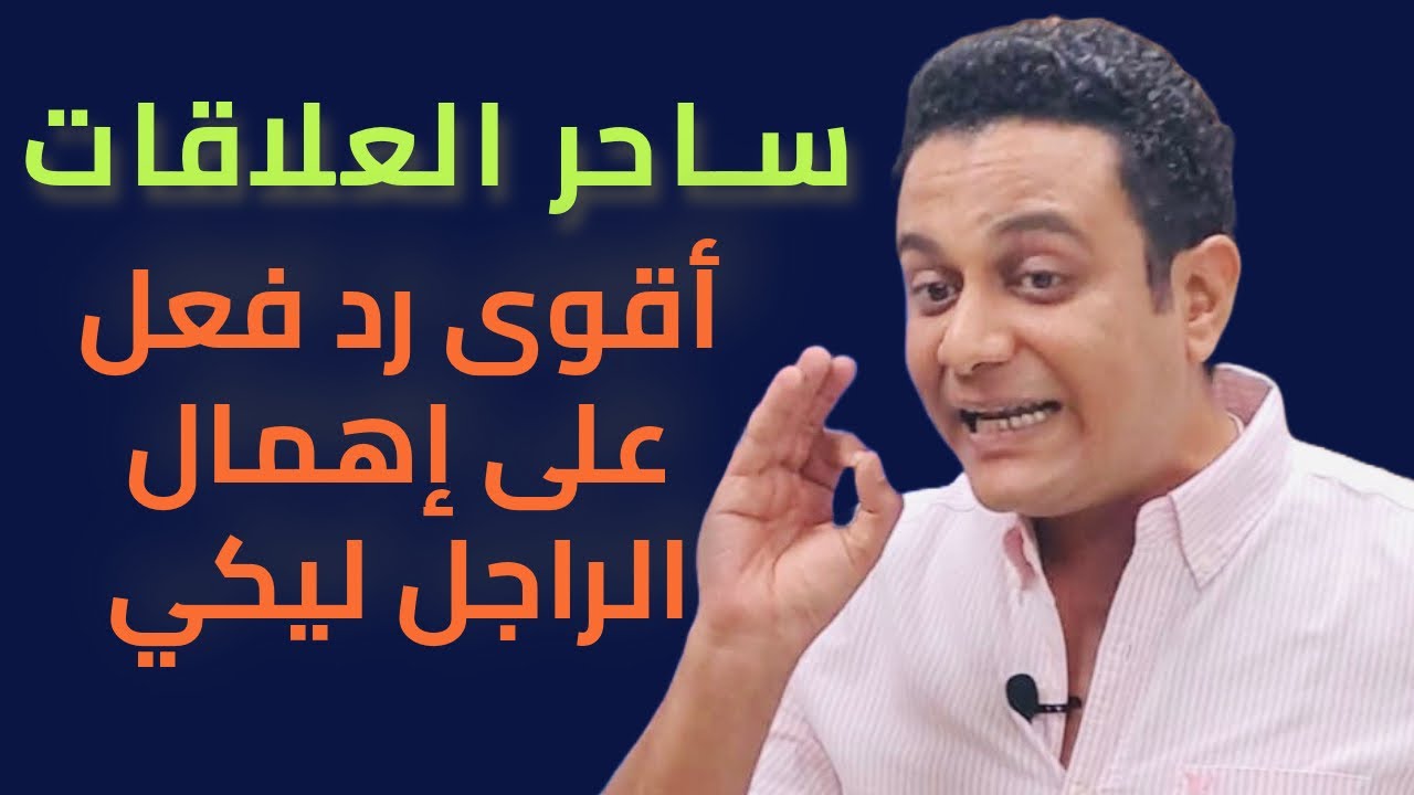 أقوى رد فعل على إهمال الراجل ليكي وازاي يتحول لإهتمام | ساحر العلاقات يشرح
