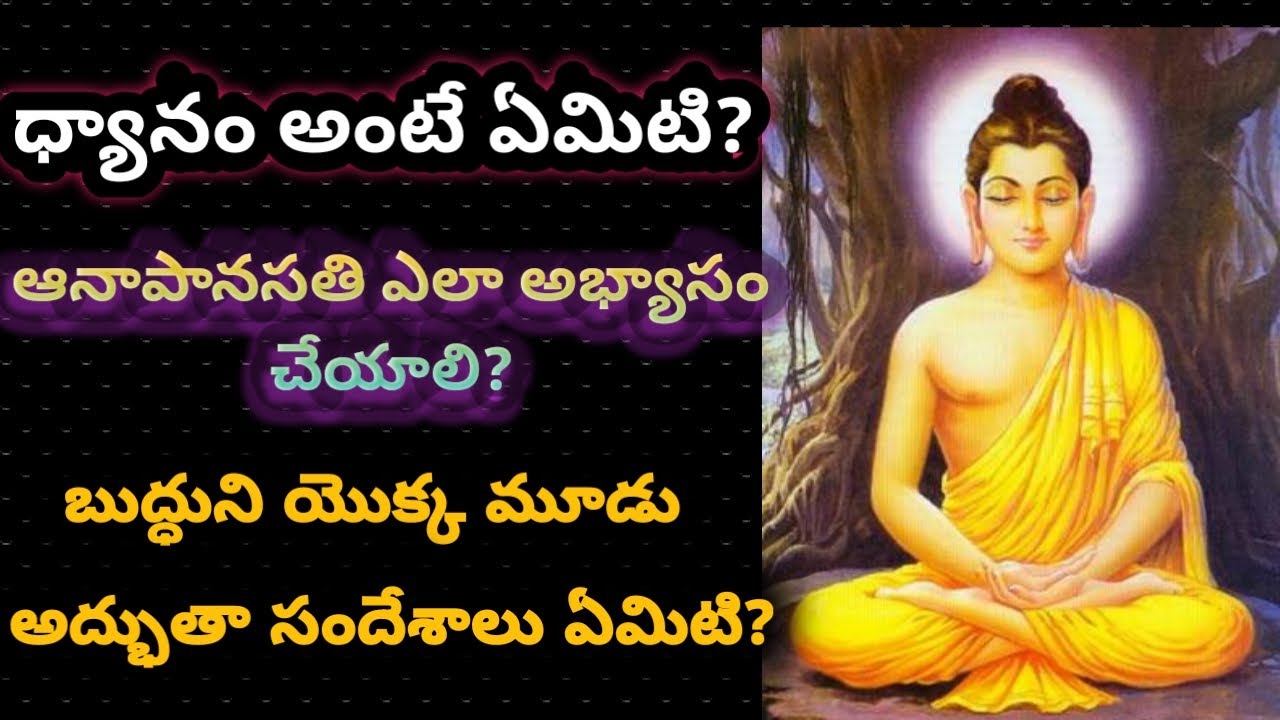 గౌతమ్ బుద్ధుని ధ్యానం చేసే పద్దతి ( ఆనాపానసతి )!, గౌతమ్ బుద్ధుని మూడు  ప్రభోధలు ..