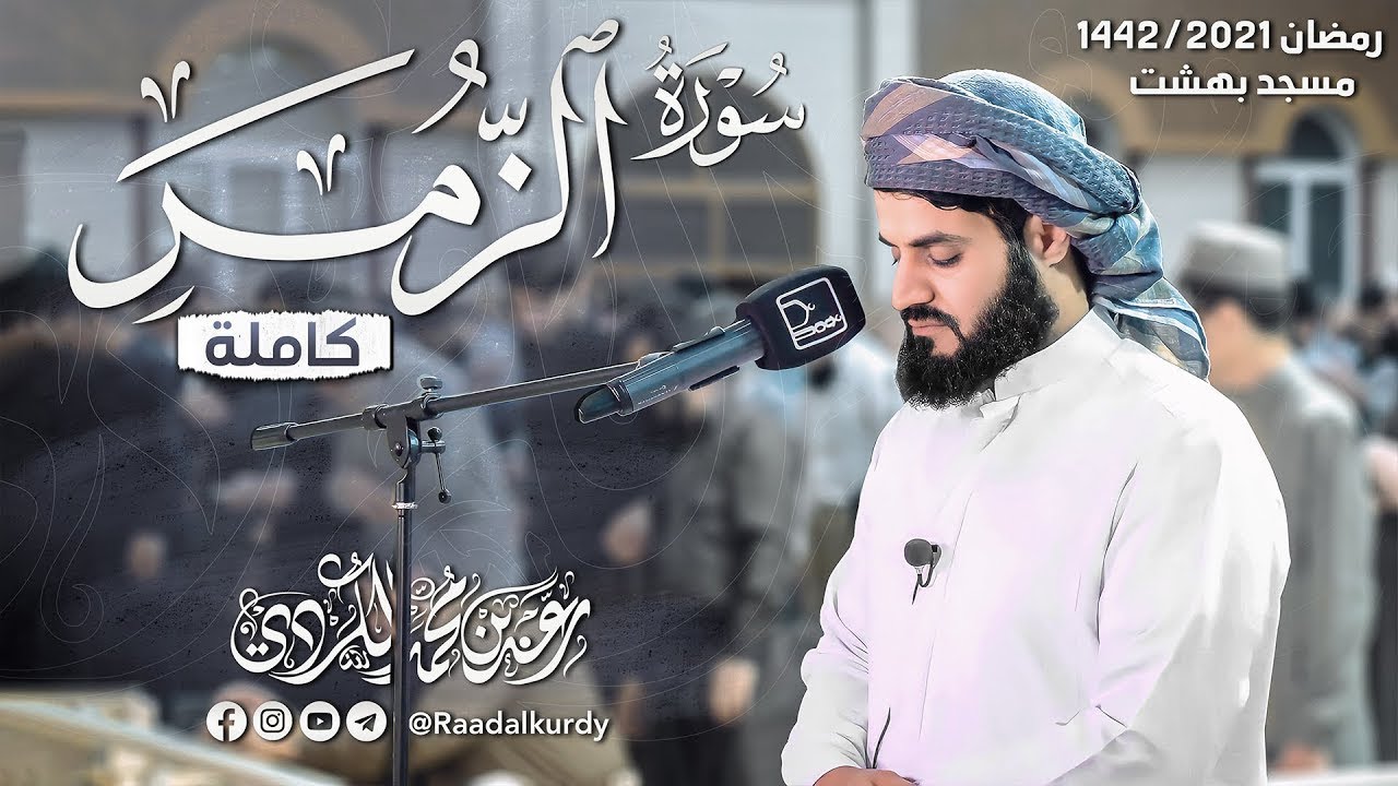 بالأداء المشهور سورة الزمر للشيخ رعد الكردي 30 رمضان 🌙 1445هـ