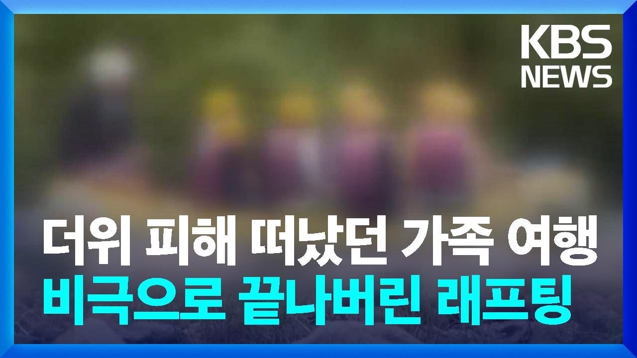 더위 피해 떠났던 가족 여행&hellip;비극으로 끝나버린 래프팅 / KBS  2024.07.30.