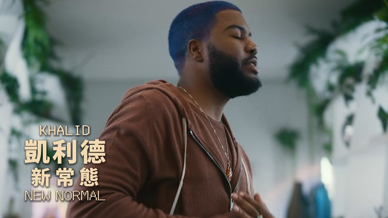 凱利德 Khalid / New Normal 新常態 (中字MV)