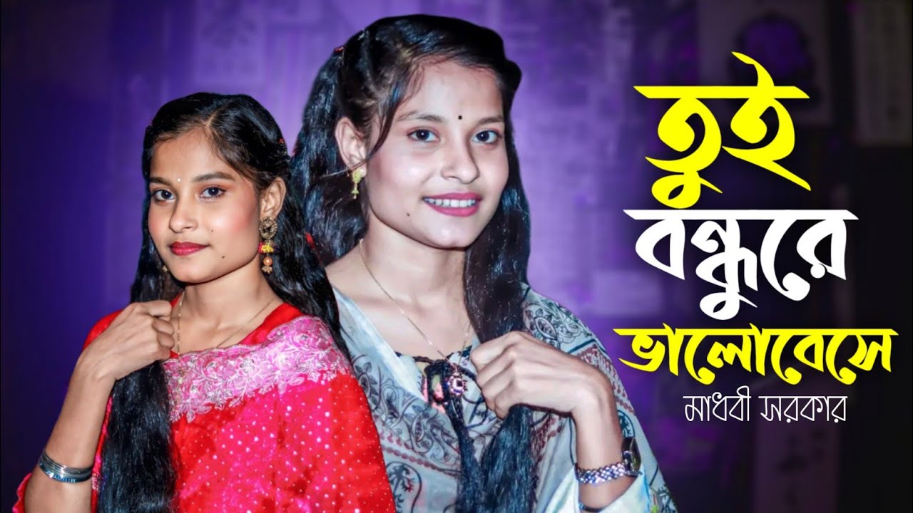 তুই বন্ধুরে 🔥 ভালোবেসে রে বন্ধু 🔥 গেলো কুলোমান জাতী 😢 | মাধবী সরকার | New Bangla Baul Song 2026