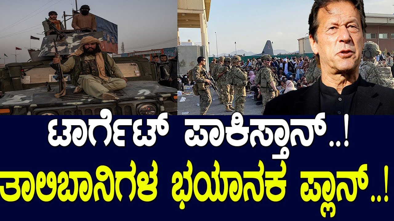 ಟಿಟಿಪಿ ಇದು ಎಂಥಾ ಭಯಾನಕ ಸಂಘಟನೆ ಗೊತ್ತಾ..? ಪಾಕಿಸ್ತಾನದ ಮೇಲೆ ಬಿದ್ದಿದೆ ತಾಲಿಬಾನ್ ಕಣ್ಣು..!