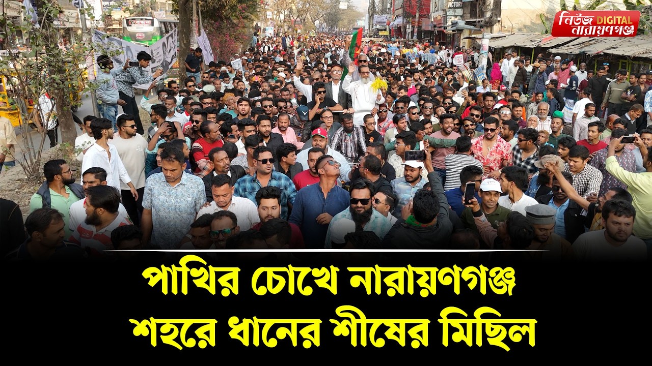 পাখির চোখে নারায়ণগঞ্জ শহরে ধানের শীষের মিছিলে মানুষ আর মানুষ । Bnp । Election
