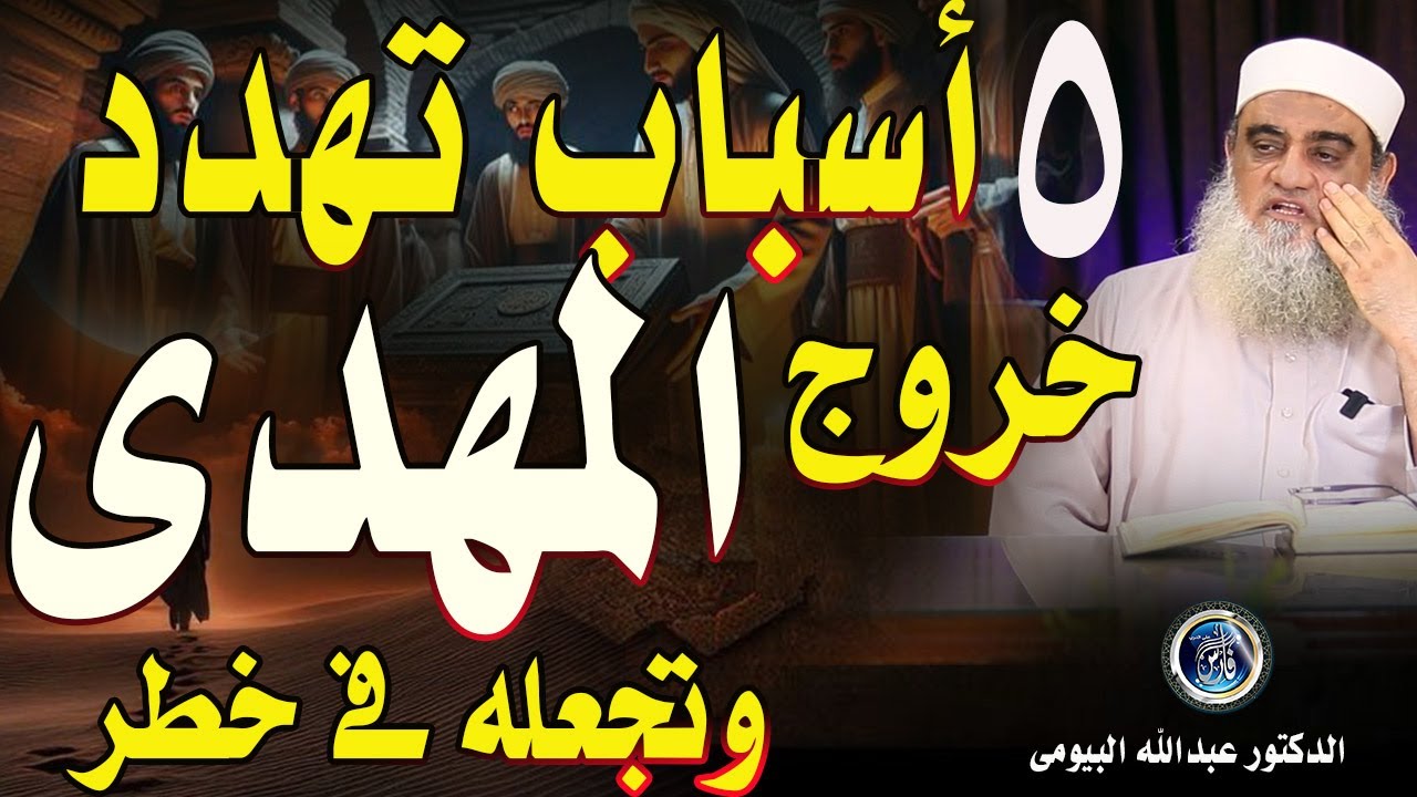 المهدي المنتظر فى خطر |شبهات حول خروج المهدى | الدكتور عبدالله البيومى