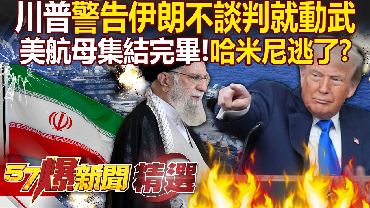 哈米尼逃了？美開戰伊朗倒數「航母艦隊中東就位」！戰爭部長證實「就等川普下令」！- 徐俊相【57爆新聞 精選】