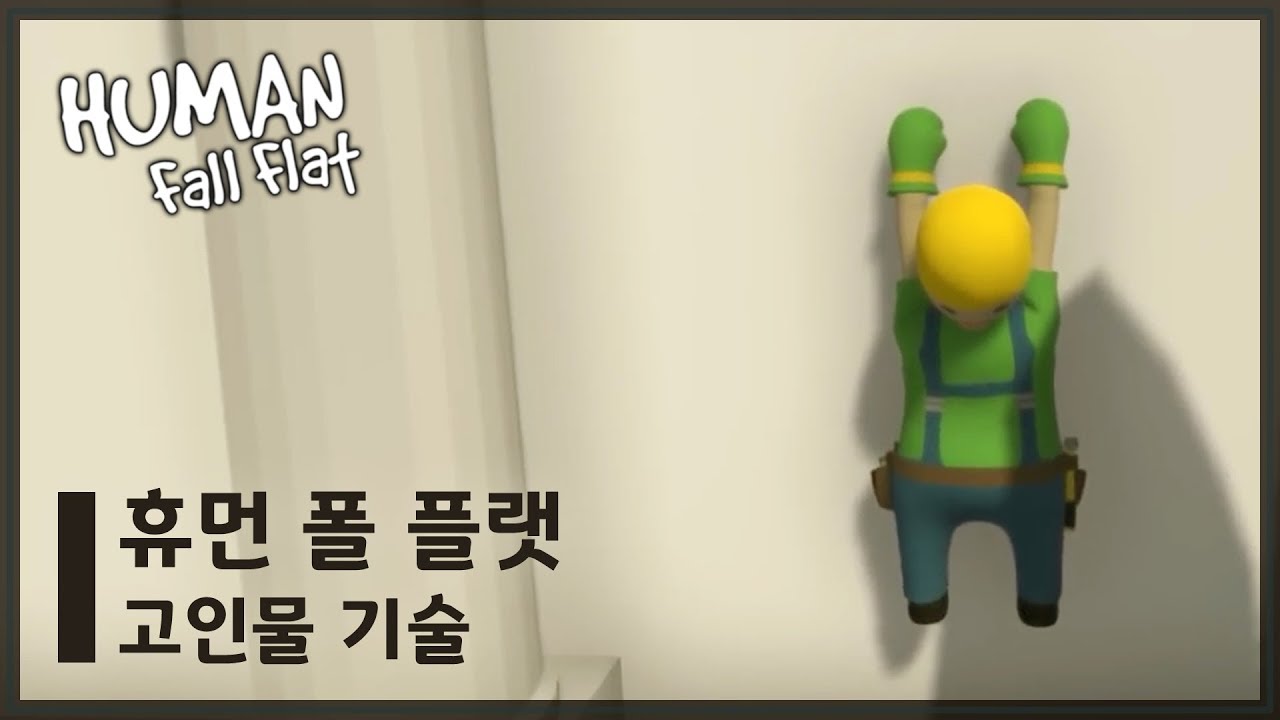 👤휴먼 폴 플랫 고인물 기술 4가지 - 벽타기, 버니합