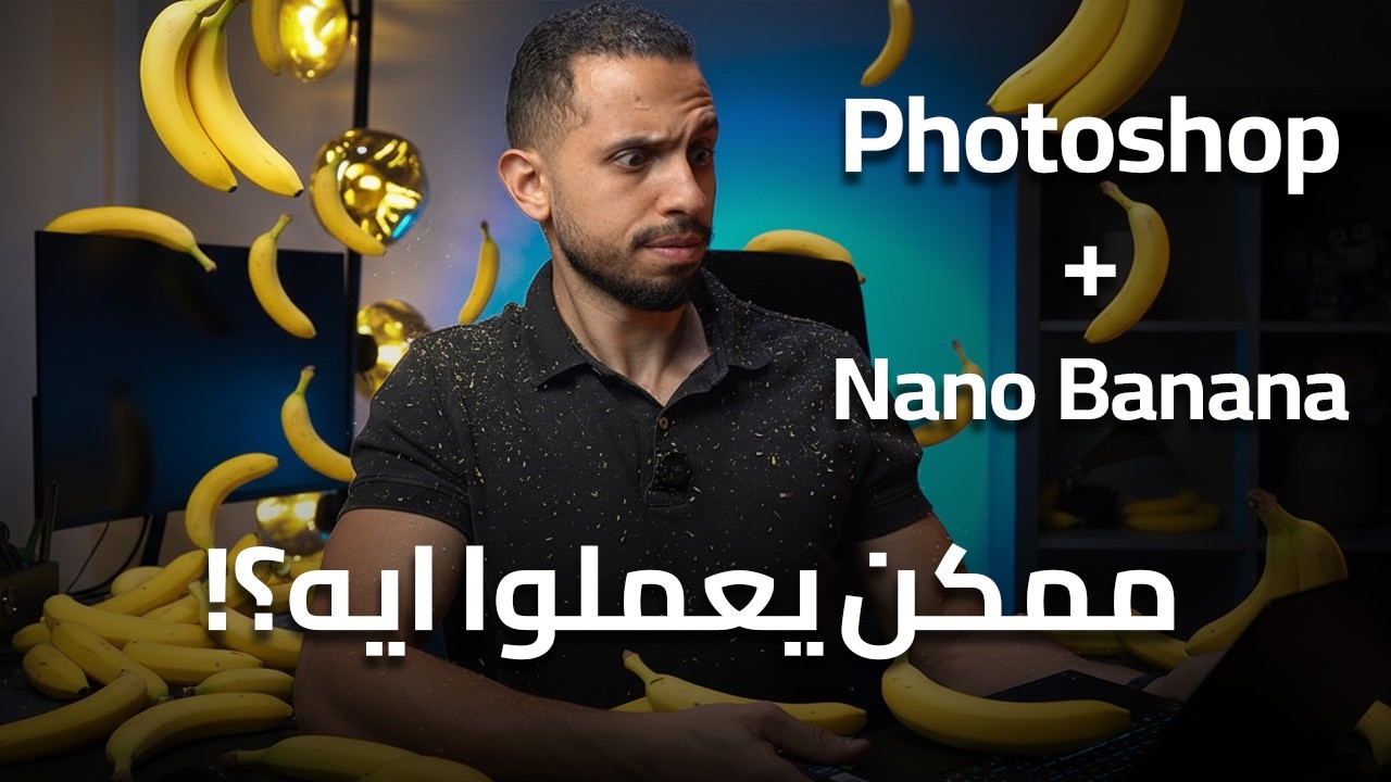 فوتوشوب 2026 مع Nano Banana مش هتصدق اللي بيعمله!