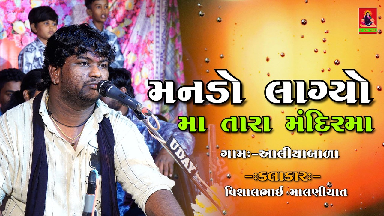 મનડો લાગ્યો માં તારા મંદિરમા | Vishalbhai Malniyat | Gujrati Dakla @MaaMogalVideoChotila