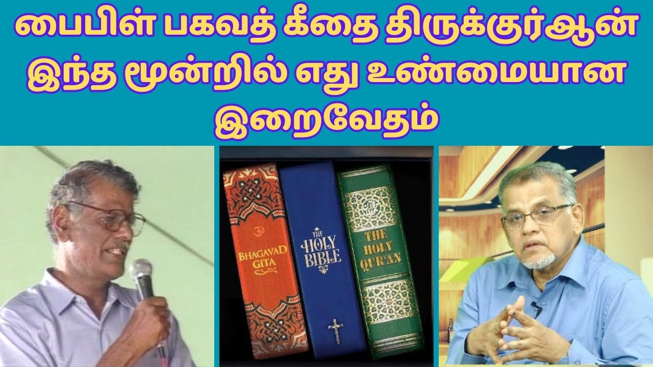 பைபிள் பகவத் கீதை திருக்குர்ஆன் இந்த மூன்றில் எது உண்மையான இறைவேதம்???#islamiclecture #islamicvideos