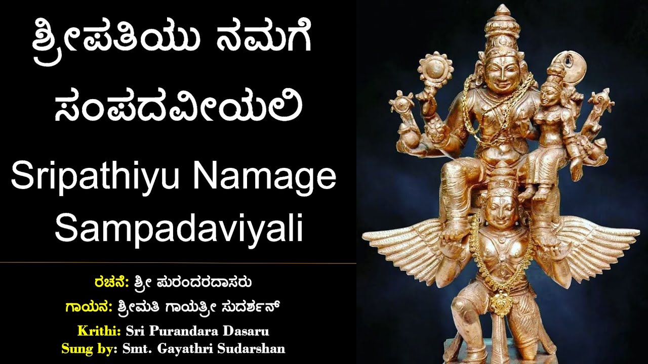 ಶ್ರೀಪತಿಯು ನಮಗೆ ಸಂಪದ | ಶ್ರೀ ಪುರಂದರ ದಾಸರ ಕೃತಿ | Sripatiyu Namage Sampada | Sri Purandara Dasara Kruti