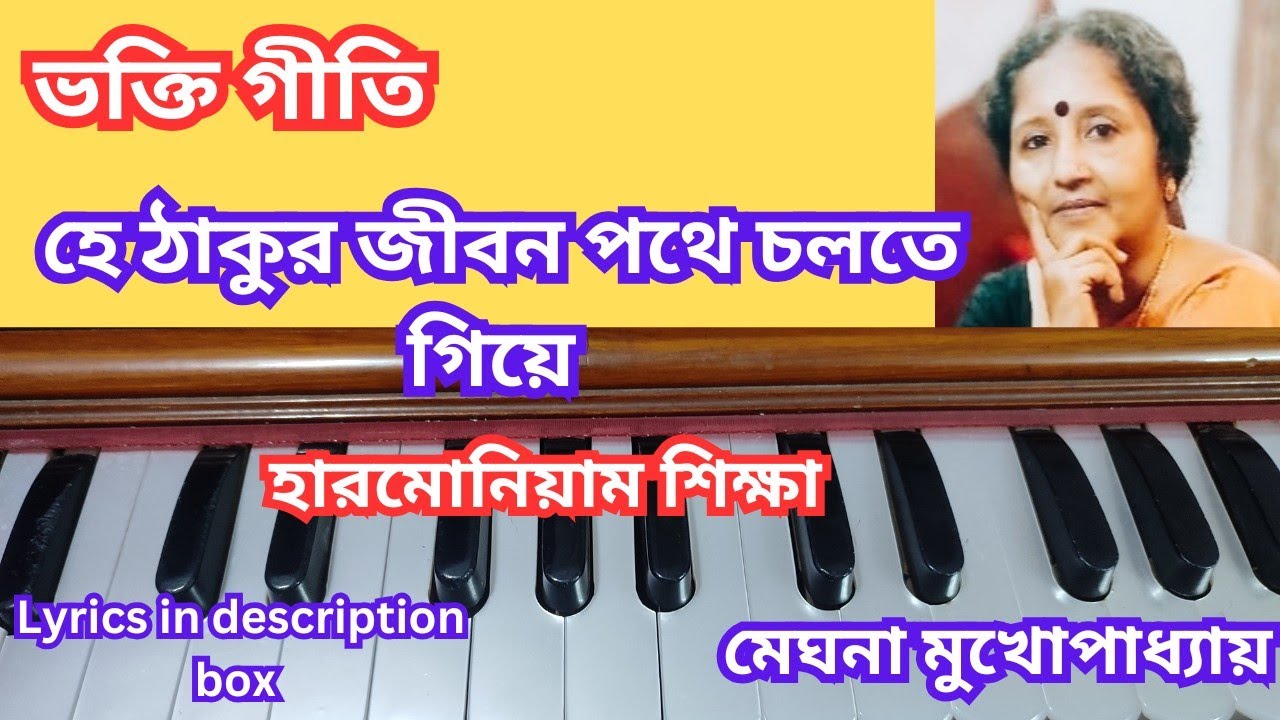 হে ঠাকুর জীবন পথে চলতে গিয়ে - ভক্তিগীতি - Learn on Harmonium - Notation - Meghna tutorials 