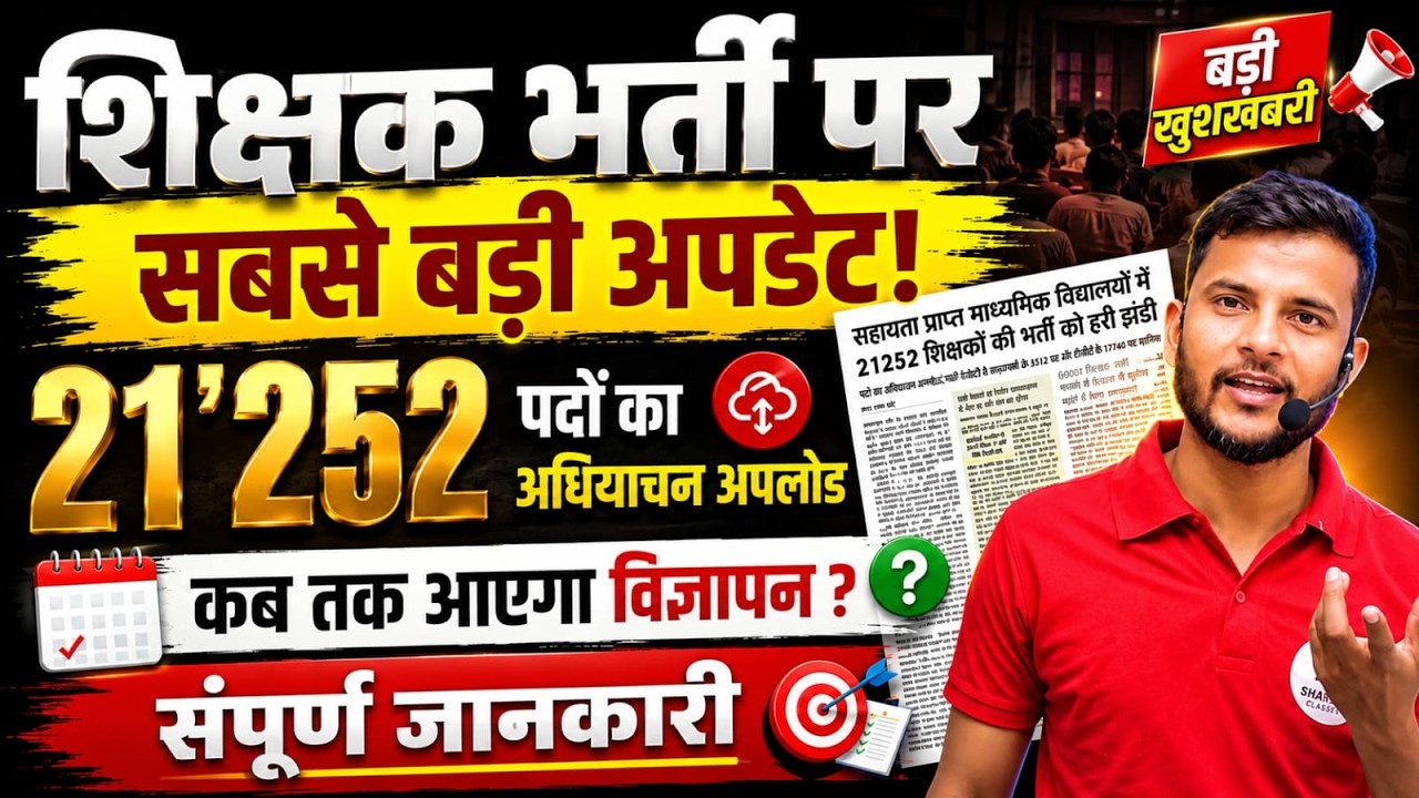 💥 21,252 पदों पर शिक्षक भर्ती का अधियाचन अपलोड! | UP Teacher Vacancy Notification Date ?