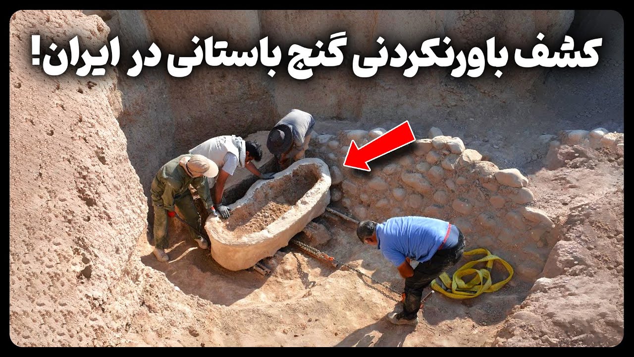 کشف باورنکردنی گنجی باستانی در ایران، که قرن&zwnj; ها پنهان مانده بود!