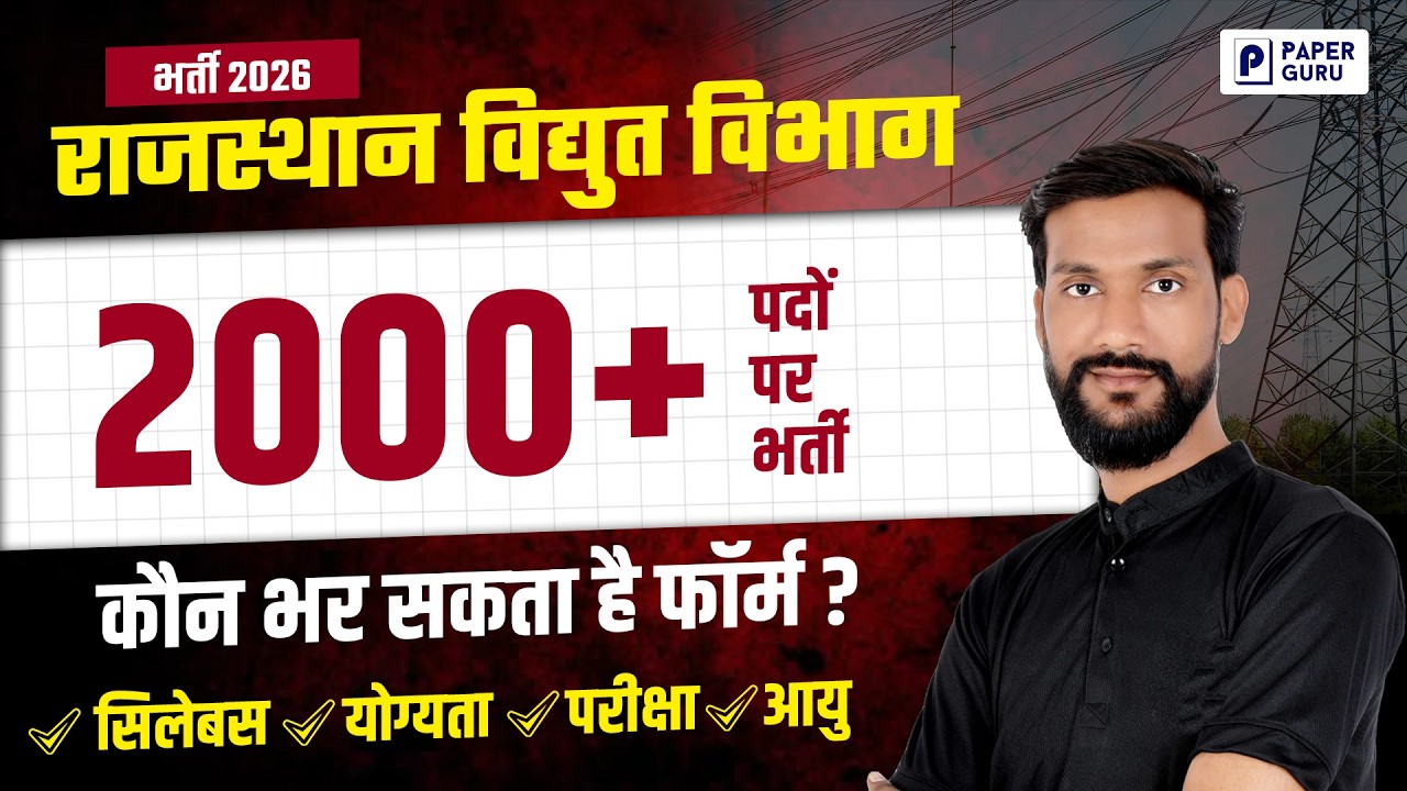 राजस्थान ऊर्जा विभाग भर्ती 2026 | 2005 Post | Eligibility, Syllabus, Exam Pattern| Raj Energy Bharti