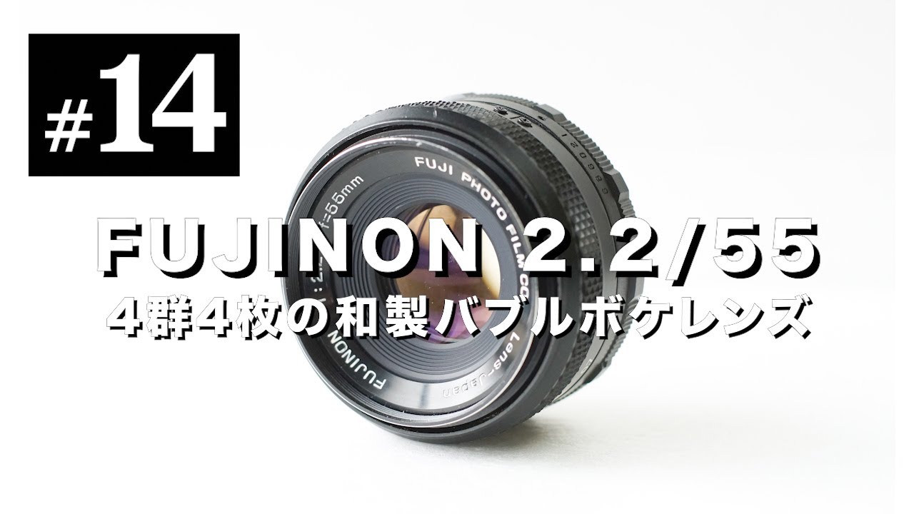 オールドレンズ沼#14 FUJINON 55mm F2.2 和製バブルボケレンズ。マウントには注意（ST/AXマウント）