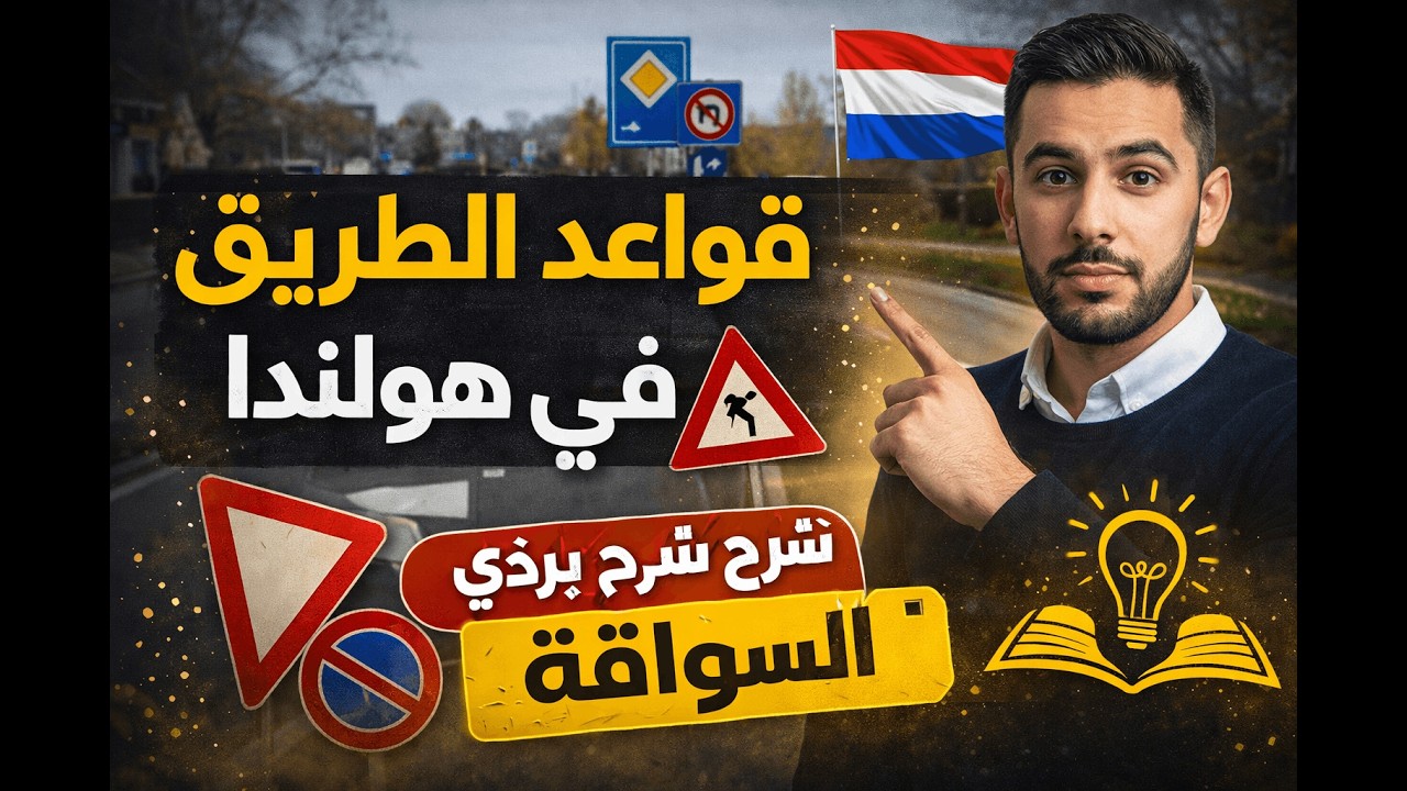 👉 شرح قواعد الطريق في هولندا | تعلم نظري السواقة بسهولة