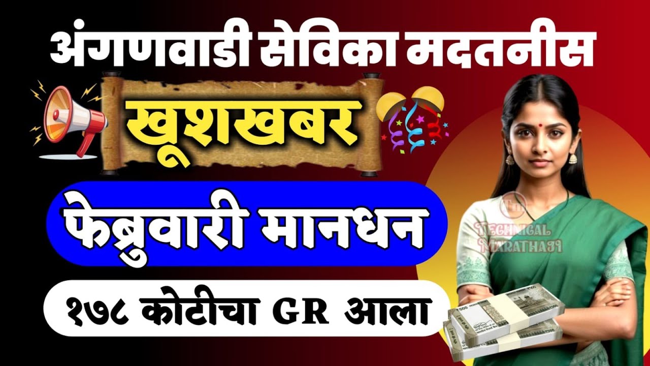 अंगणवाडी सेविका मदतनीस खूशखबर🎉फेब्रुवारी मानधन व प्रोत्साहन भत्ता वितरित | #anganwadi 
