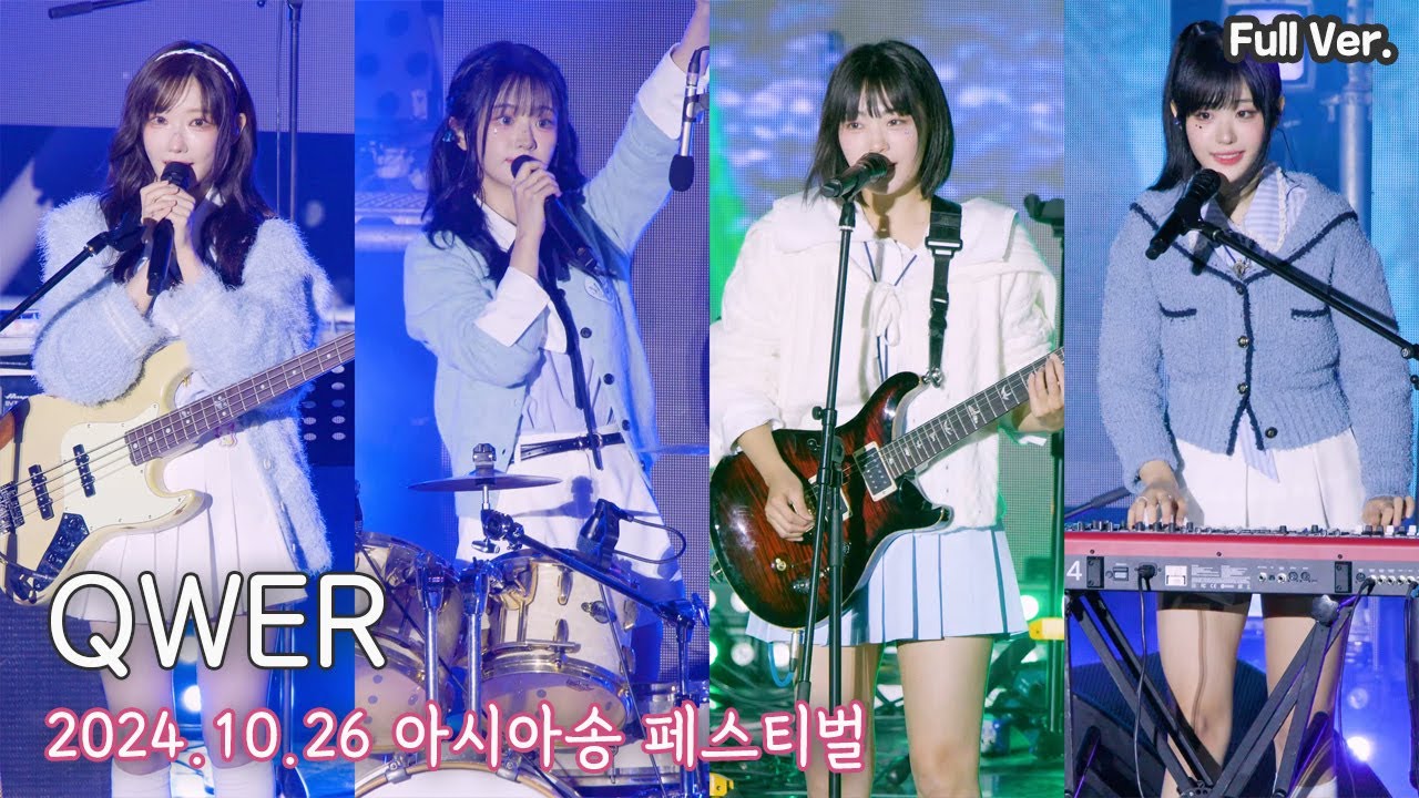 [8K FULL] QWER 아시아송 페스티벌 직캠 | 241026 (고민중독, 내 이름 맑음, 안녕 나의슬픔)