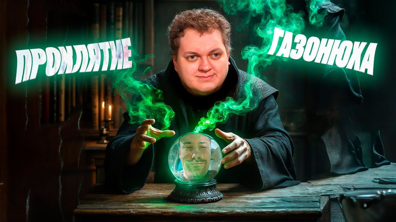 проклятие газонюха