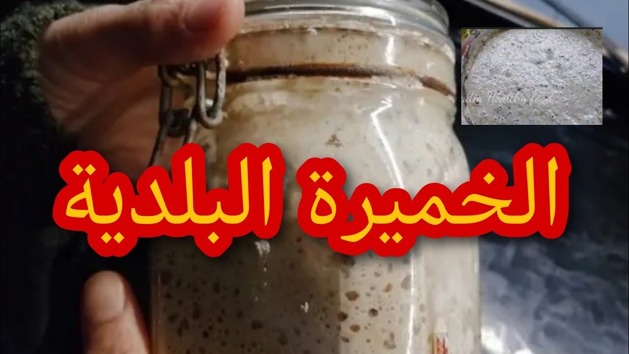 طريقة تحضير الخميرة البلدية  او الطبيعية  مع كل اسرارها  lieveto madre fatto in casa