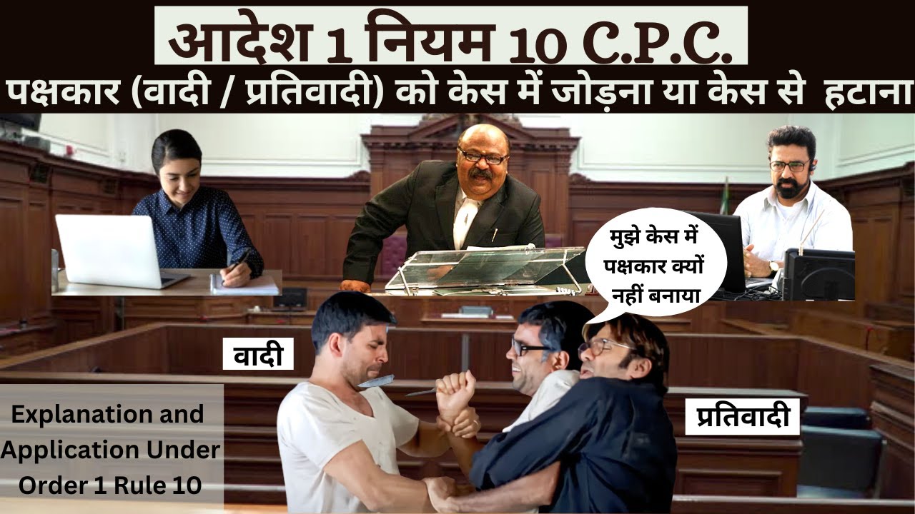 Order 1 Rule 10 CPC In Hindi | आदेश 1 नियम 10 सीपीसी | Application Under Order 1 Rule 10 CPC