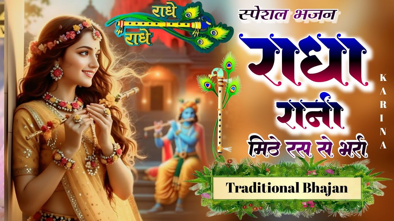 मीठे रस से भरयोरी राधा रानी लागे महारानी लागे | Meethe Ras Se Bharyoyi Radha Rani Laage | #Bhajan 