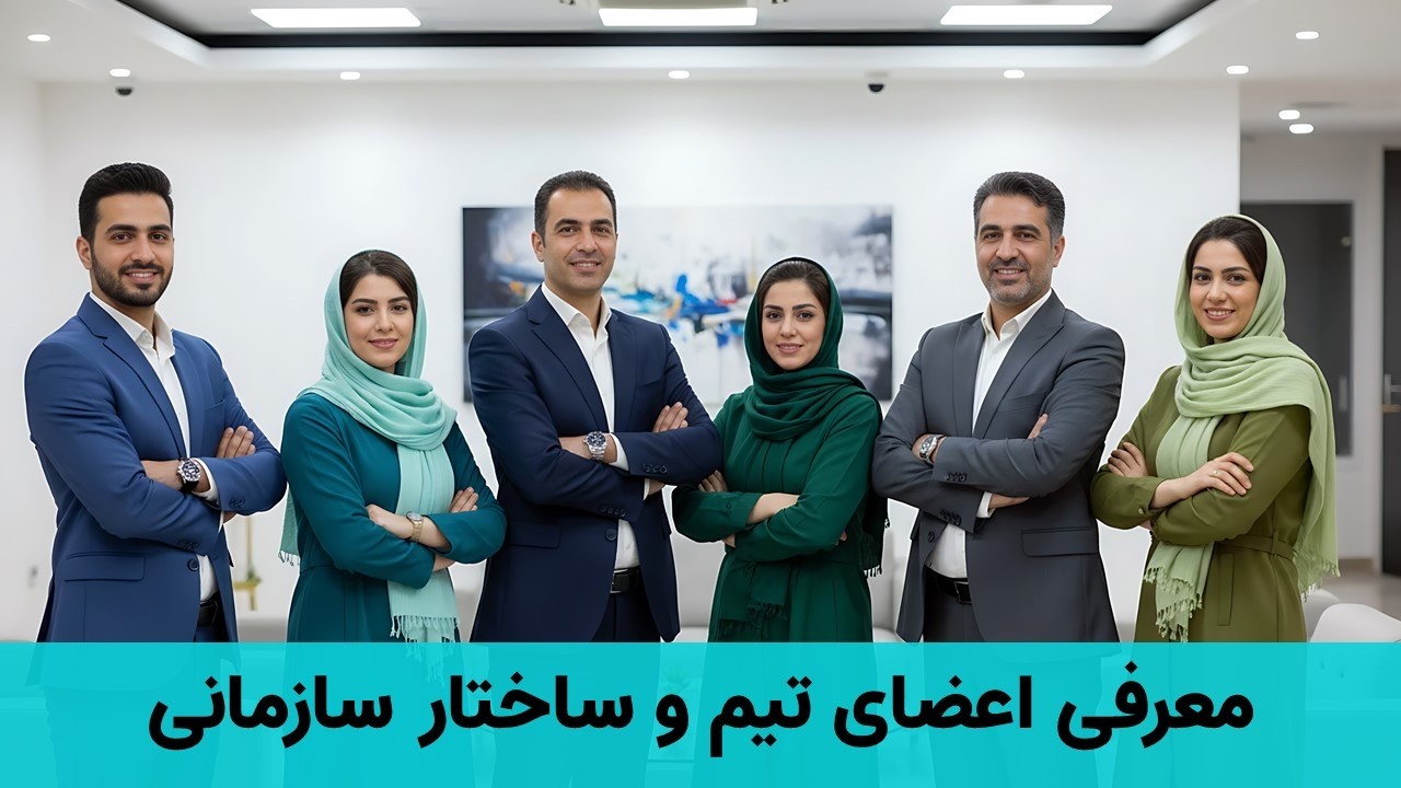 قالب پاورپوینت معرفی اعضای تیم و چارت سازمانی | ۴۰ اسلاید حرفه‌ای