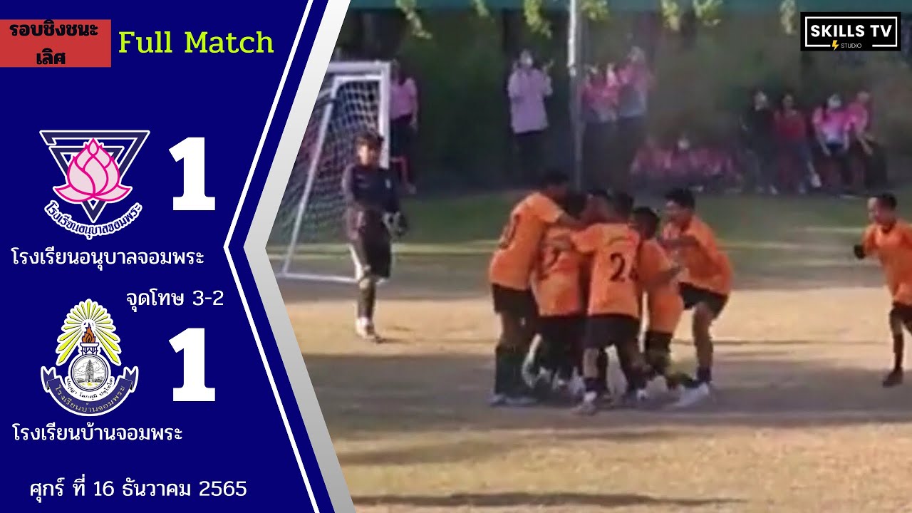 FULL แมตช์เต็ม โรงเรียนอนุบาลจอมพระ 1-1 โรงเรียนบ้านจอมพระ จุดโทษ(รอบชิงชนะเลิศ)
