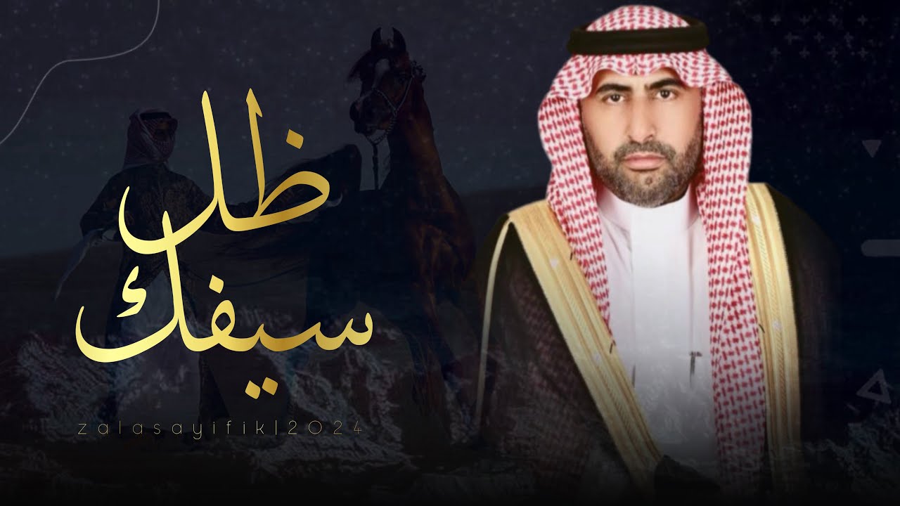 #شيلة | ظل سيفك | كلمات- متعب البقيلي ،، اداء - عادل الجامعي | 2024New🔥🔥👏👏👌👌