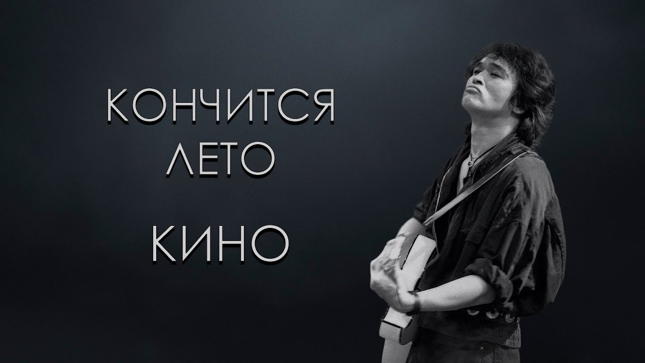 Кино - Кончится лето (Караоке)