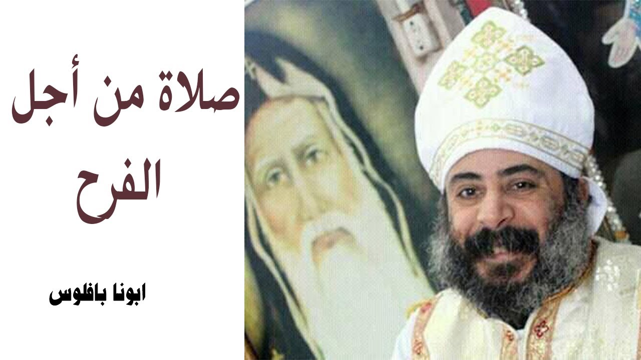 صلاة من أجل الفرح | ابونا بافلوس | دير الأنبا كاراس بديروط | ANBA KARAS DAIRUT