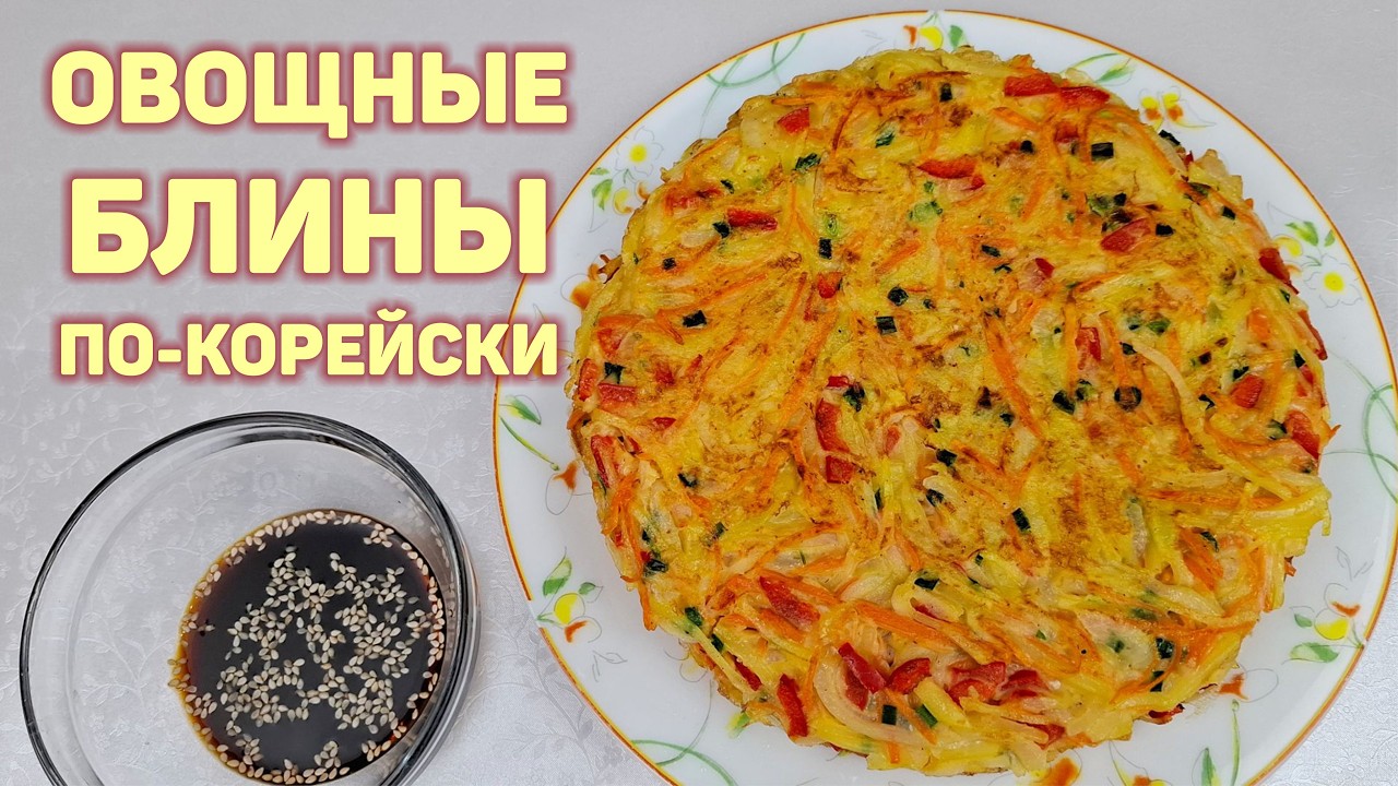 Овощные БЛИНЫ По-Корейски - Просто и очень вкусно! #korkuhnya