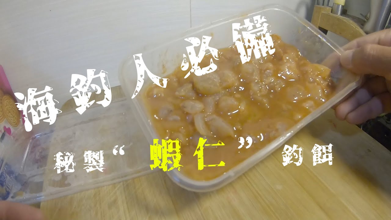 2019【矶钓海釣魚餌料DIY製作教學】(虾仁钓饵)--第一集