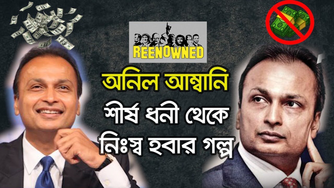 How Anil Ambani went from being the richest man to nothing | Anil Ambani Biography | Reeloop