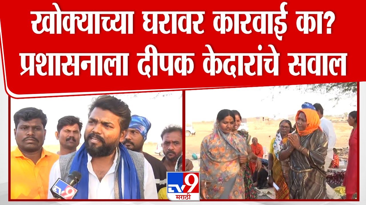 Deepak Kedar | 'घरावर बुलडोजर' खोक्याच्या नातेवाईकांचा आक्रोश, दीपक केदार भावूक