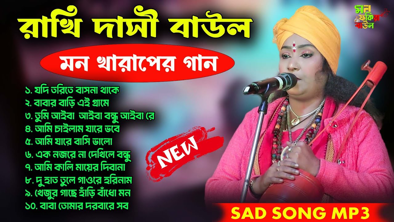 Rakhi Dasi Baul Jukebox: সেরা বিরহের গান - নন-স্টপ বাউল গান | New Emotional Folk Songs