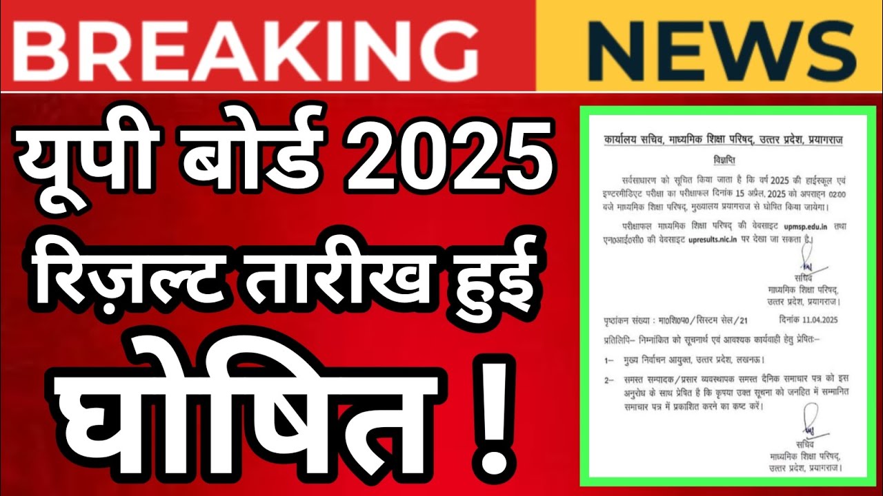 🔴 UP Board Result 2025 date declared! l Up Board Result 2025 Kab Aayega | Up Board Result 2025
