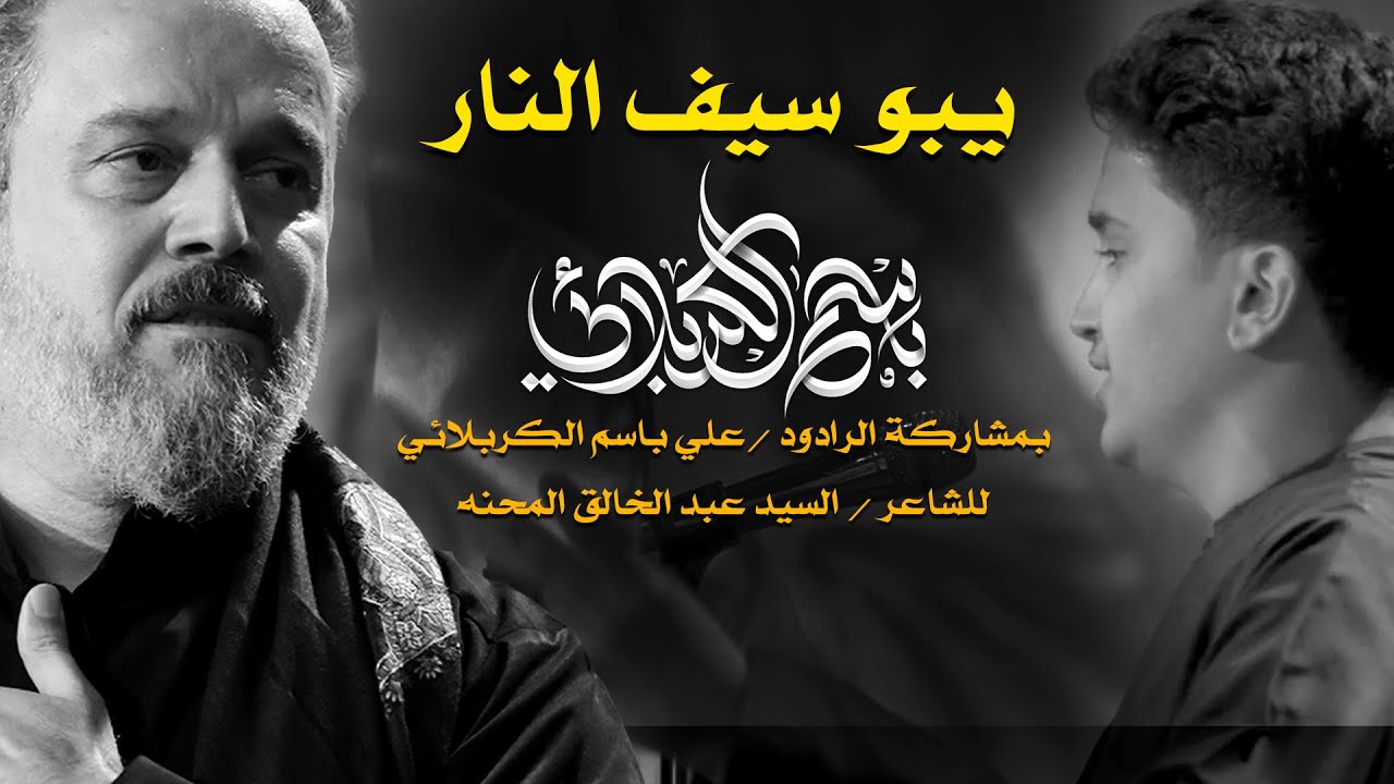 يبو سيف النار | الرادود باسم الكربلائي